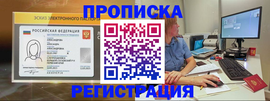 прописка 2025 в Югорске