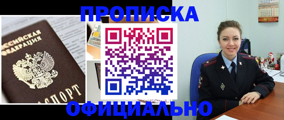 прописка в квартире в Югорске